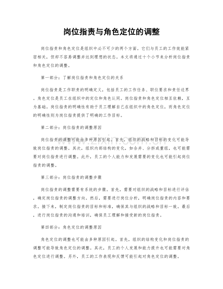 岗位职责与角色定位的调整.docx_第1页