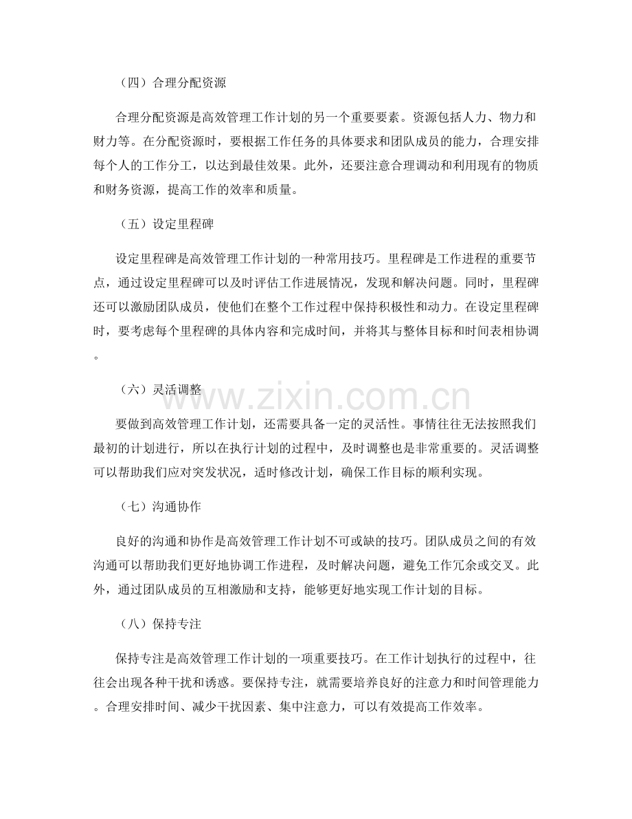 高效管理工作计划的关键要素和技巧.docx_第2页