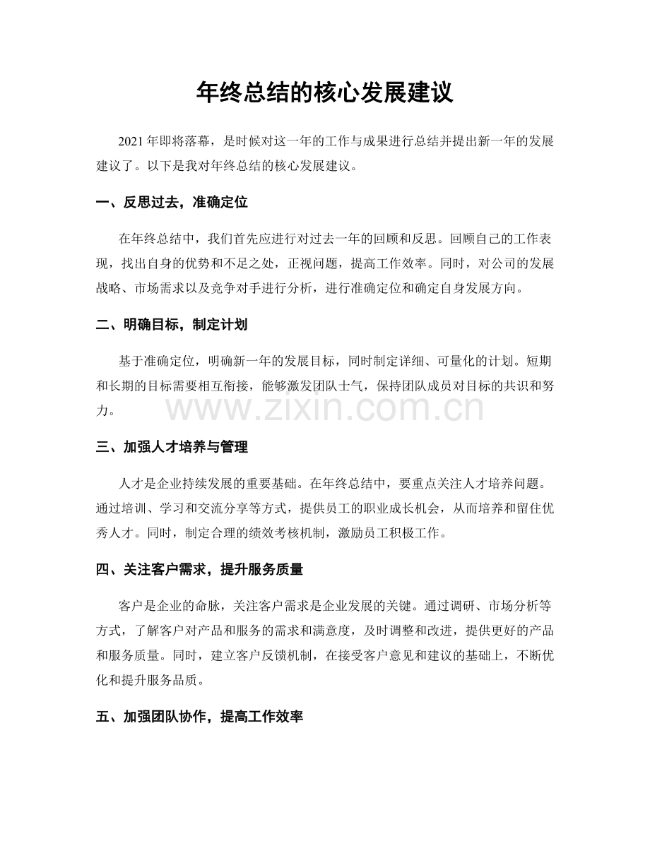 年终总结的核心发展建议.docx_第1页