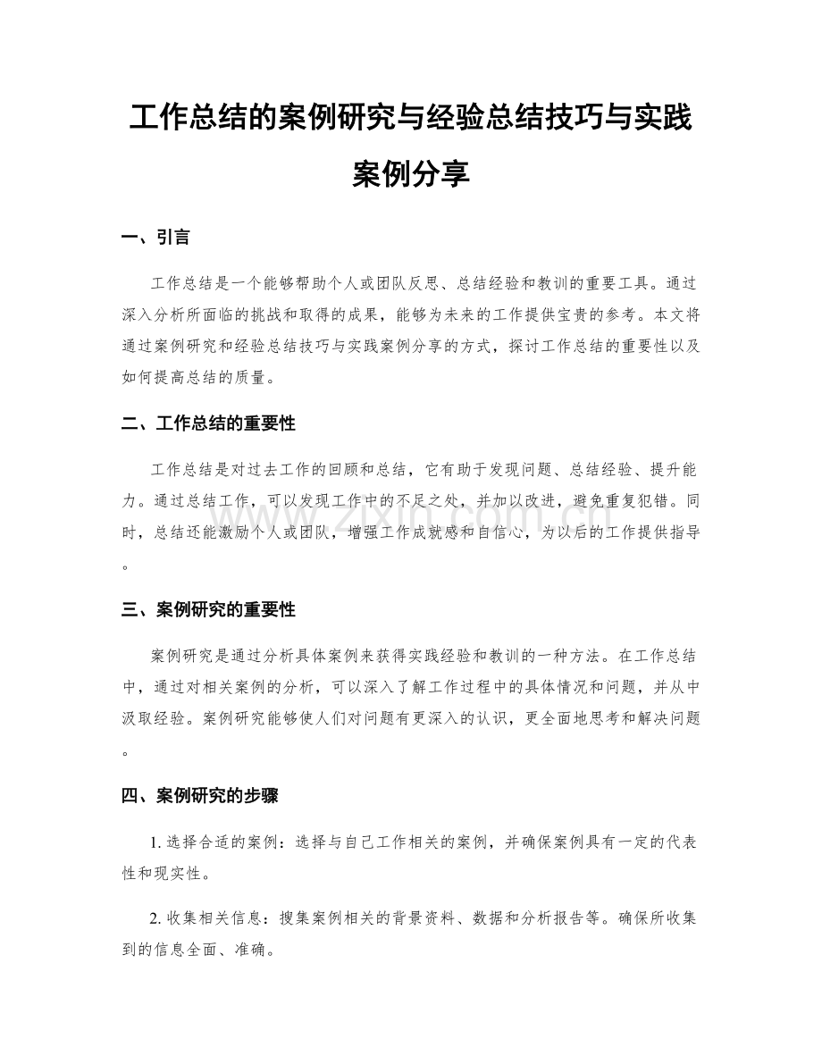 工作总结的案例研究与经验总结技巧与实践案例分享.docx_第1页
