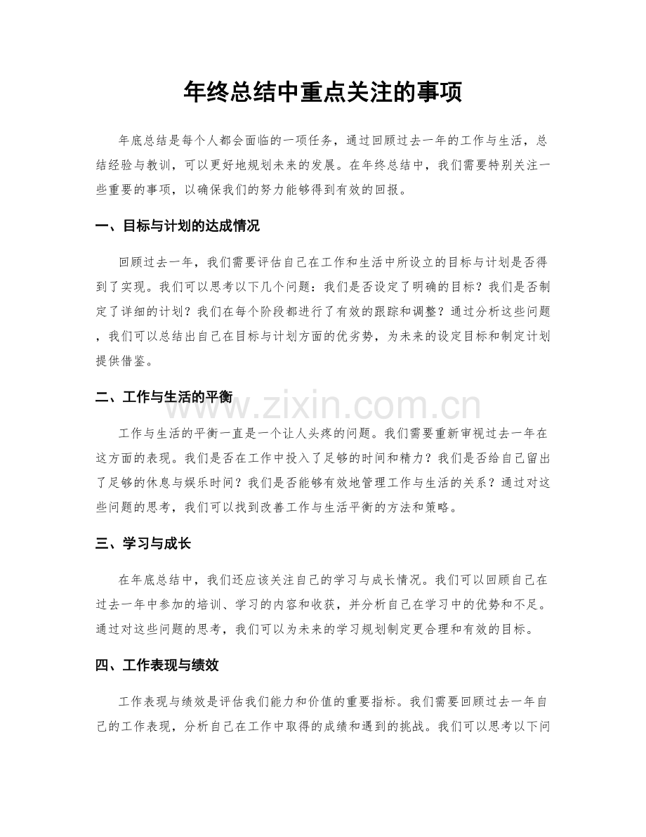 年终总结中重点关注的事项.docx_第1页