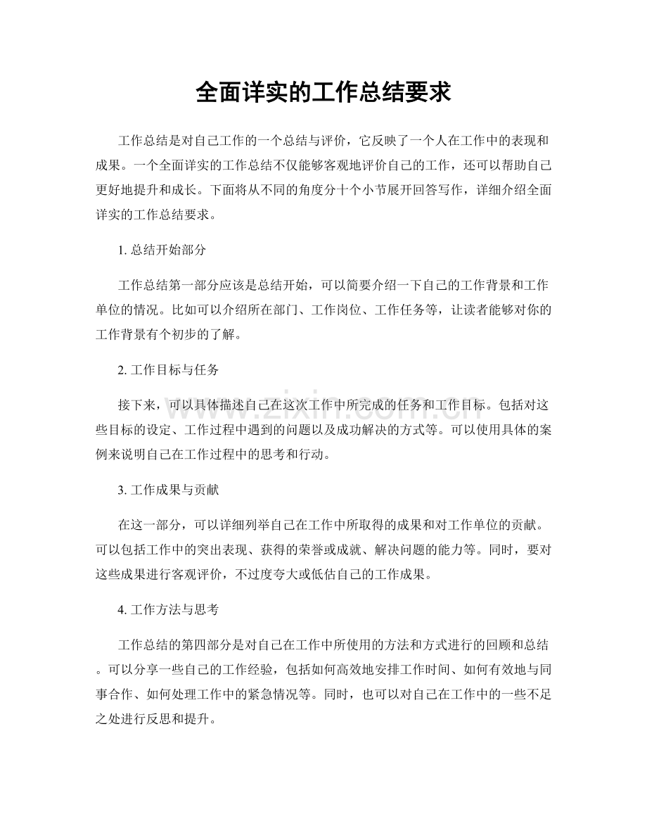 全面详实的工作总结要求.docx_第1页