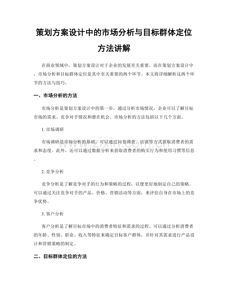 策划方案设计中的市场分析与目标群体定位方法讲解.docx_第1页