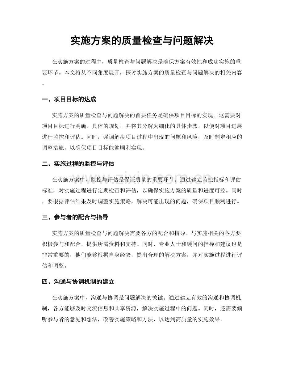 实施方案的质量检查与问题解决.docx_第1页