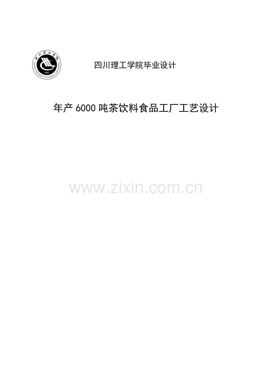 本科毕设论文-—年产6000吨茶饮料食品工厂工艺设计.doc_第1页