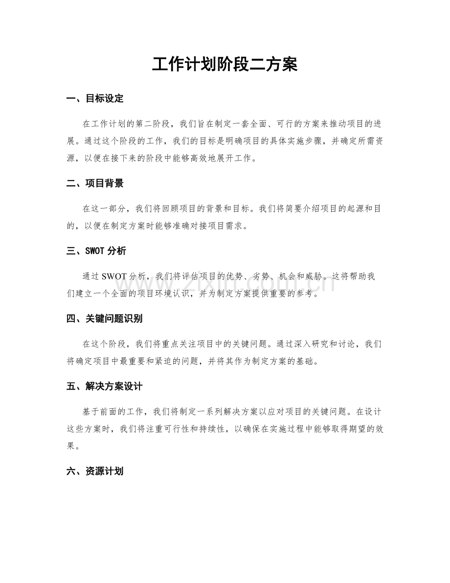 工作计划阶段二方案.docx_第1页