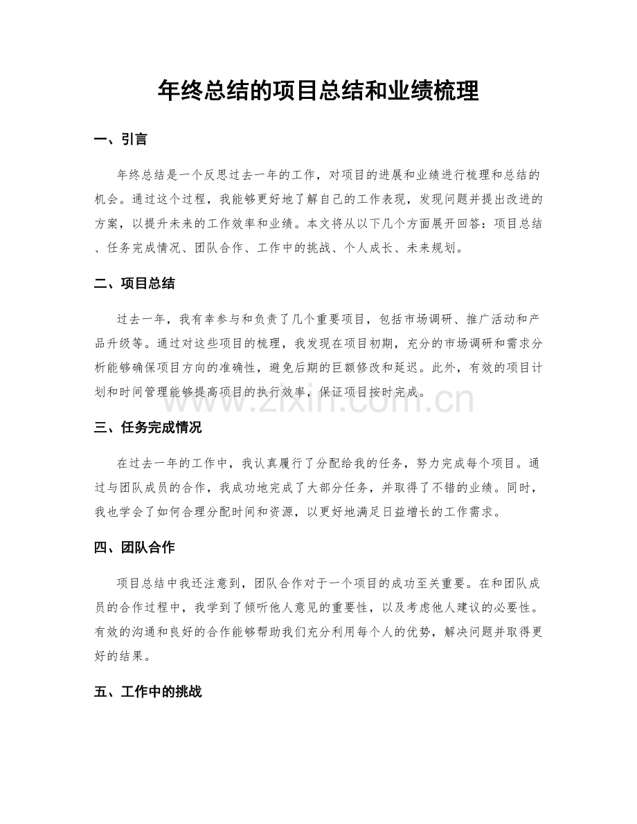 年终总结的项目总结和业绩梳理.docx_第1页