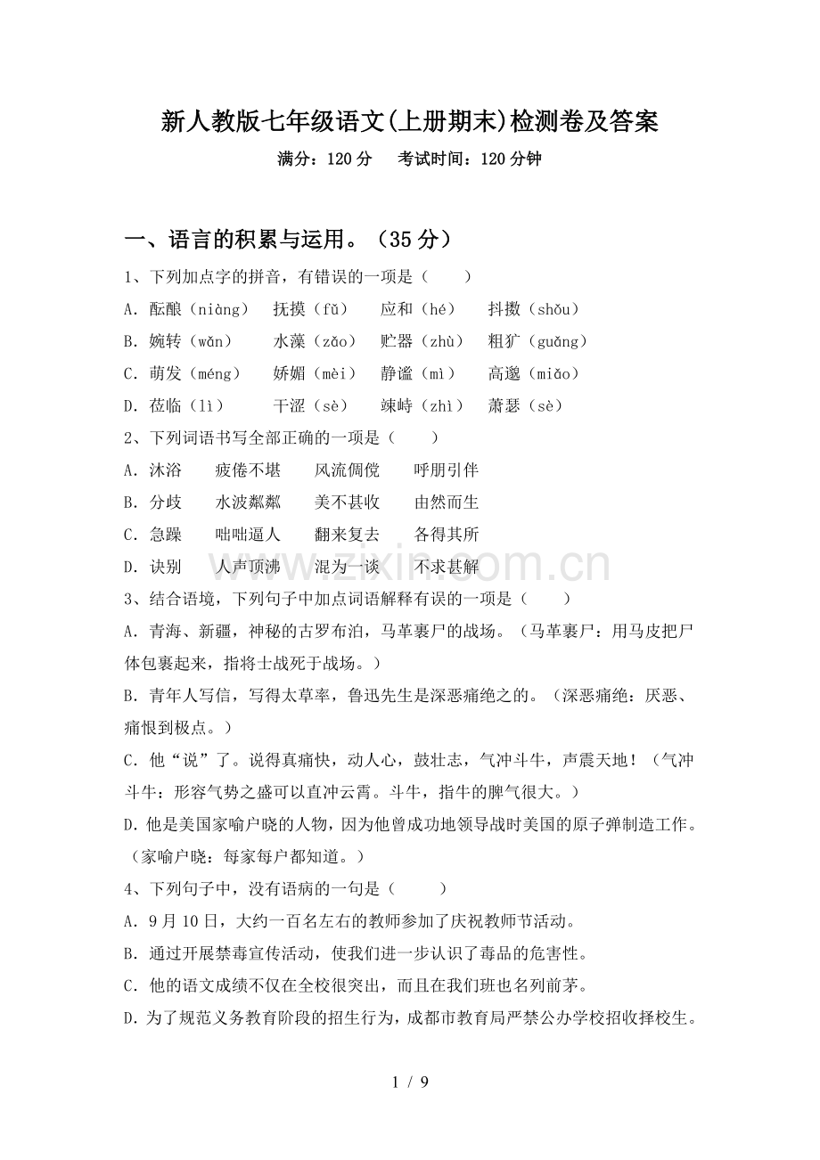 新人教版七年级语文(上册期末)检测卷及答案.doc_第1页