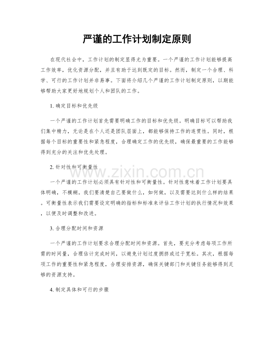 严谨的工作计划制定原则.docx_第1页