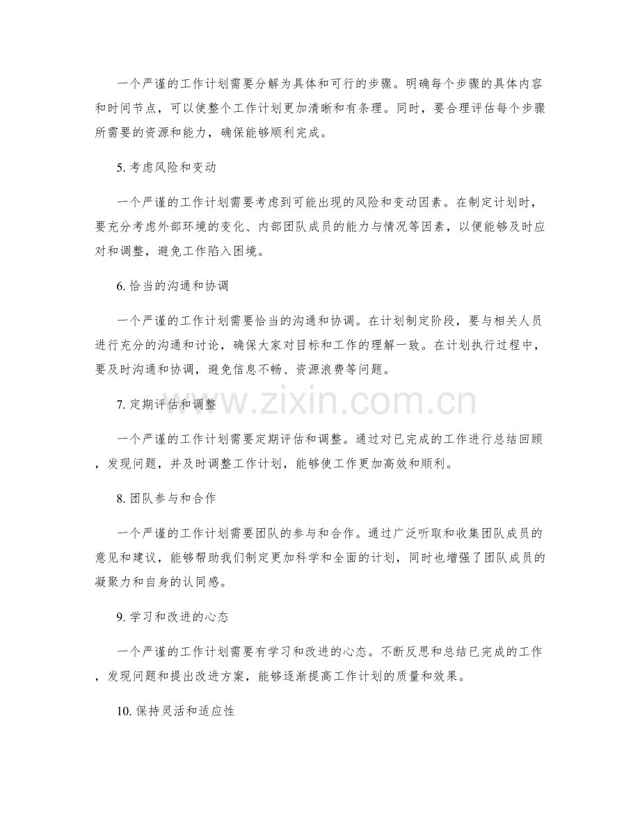 严谨的工作计划制定原则.docx_第2页