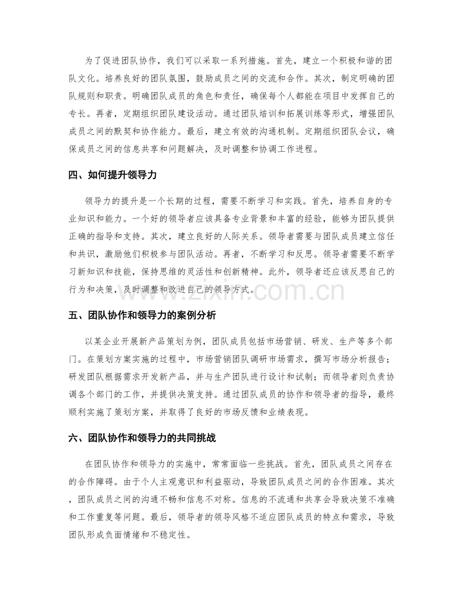 策划方案实施中的团队协作和领导力.docx_第2页