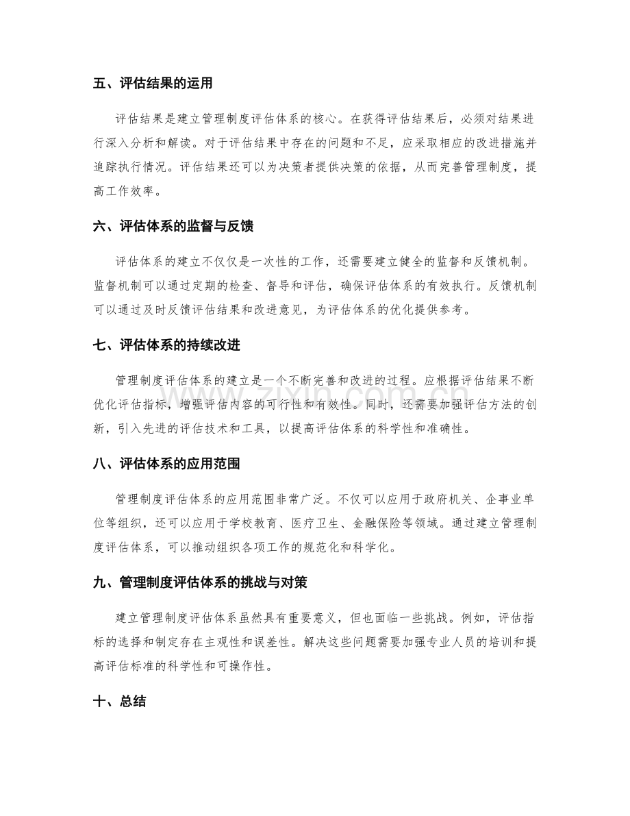 建立科学完善的管理制度评估体系.docx_第2页