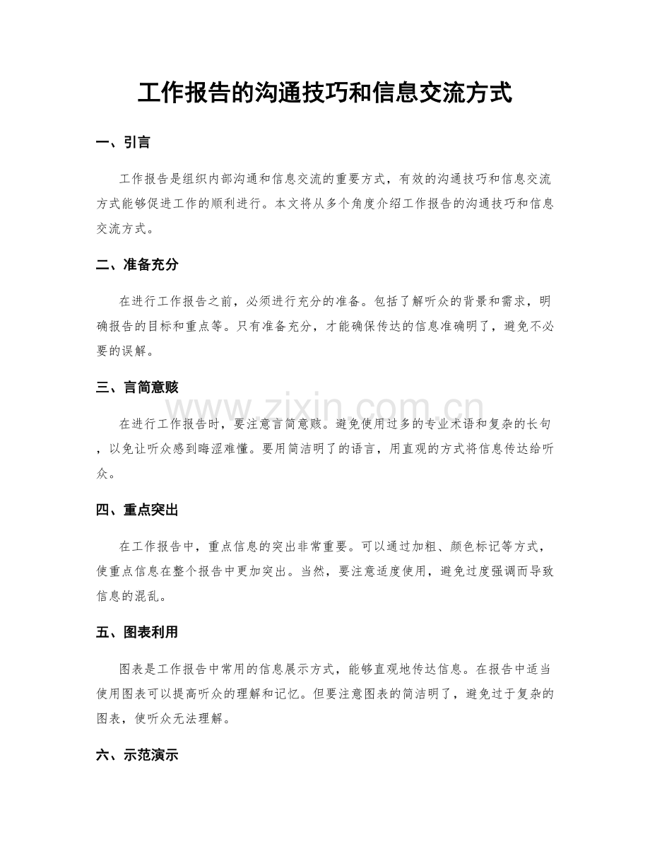 工作报告的沟通技巧和信息交流方式.docx_第1页