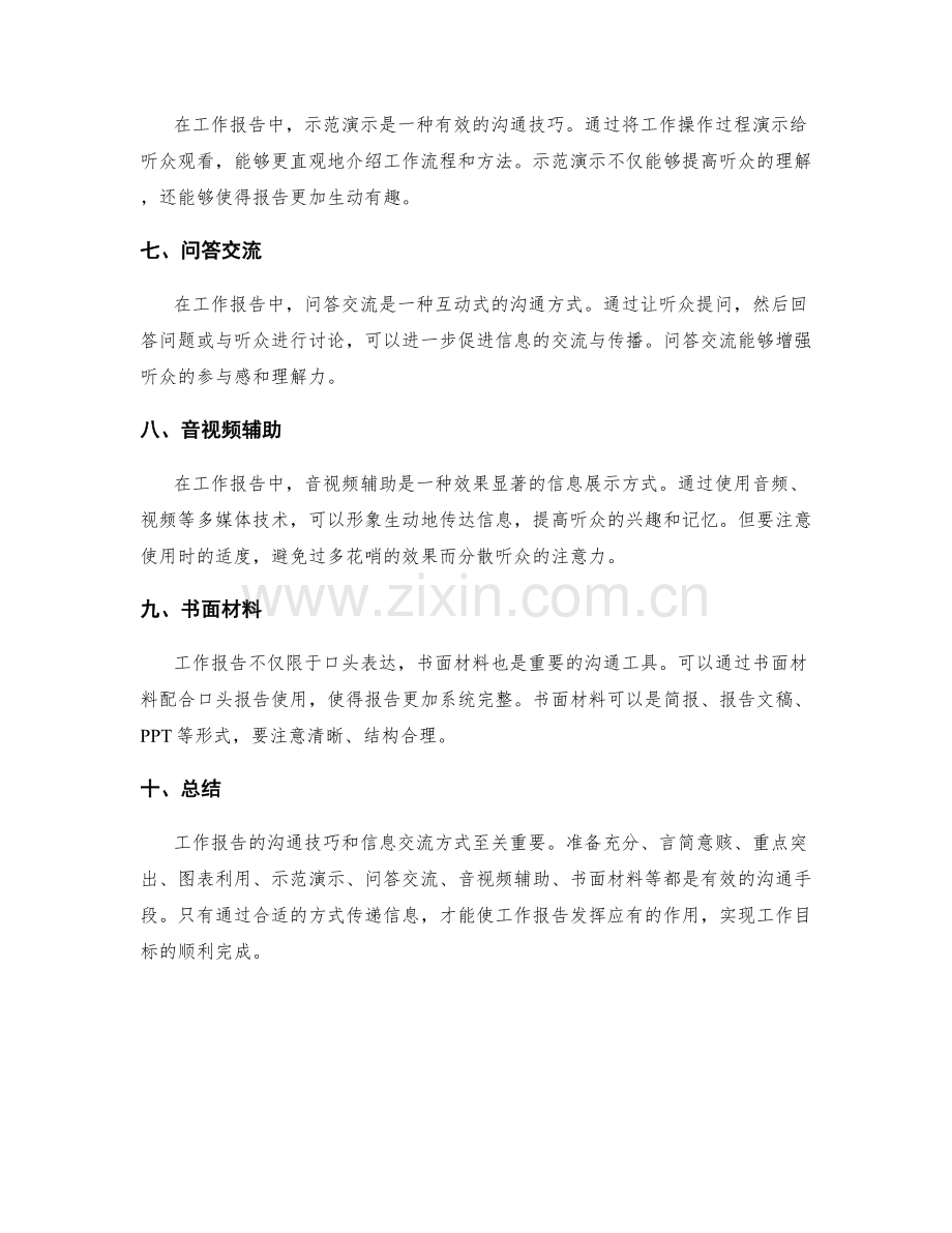 工作报告的沟通技巧和信息交流方式.docx_第2页