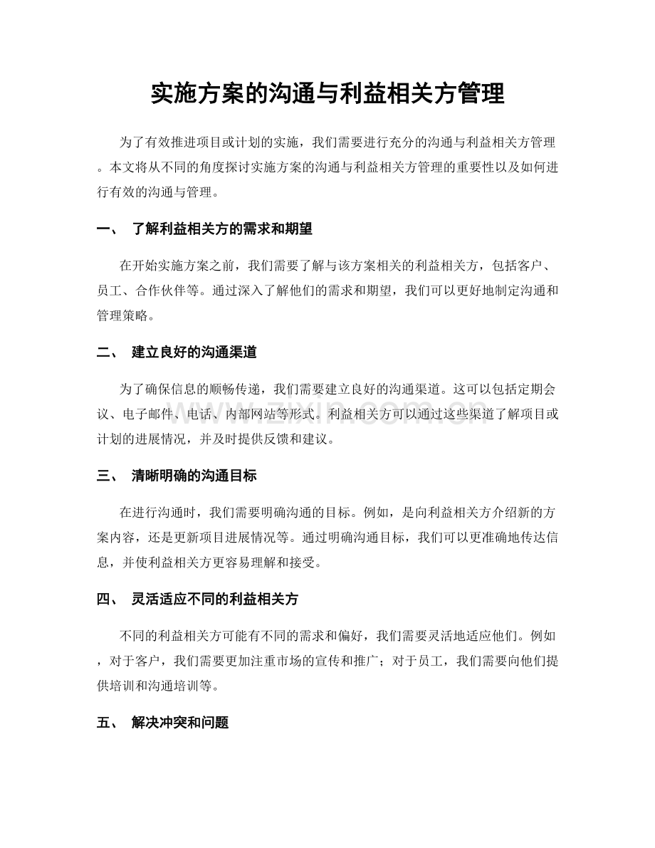 实施方案的沟通与利益相关方管理.docx_第1页
