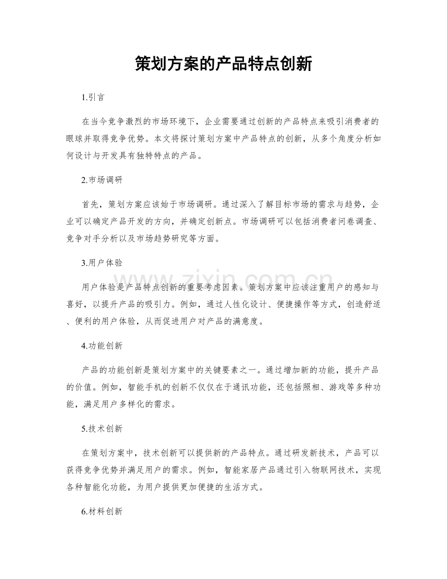 策划方案的产品特点创新.docx_第1页