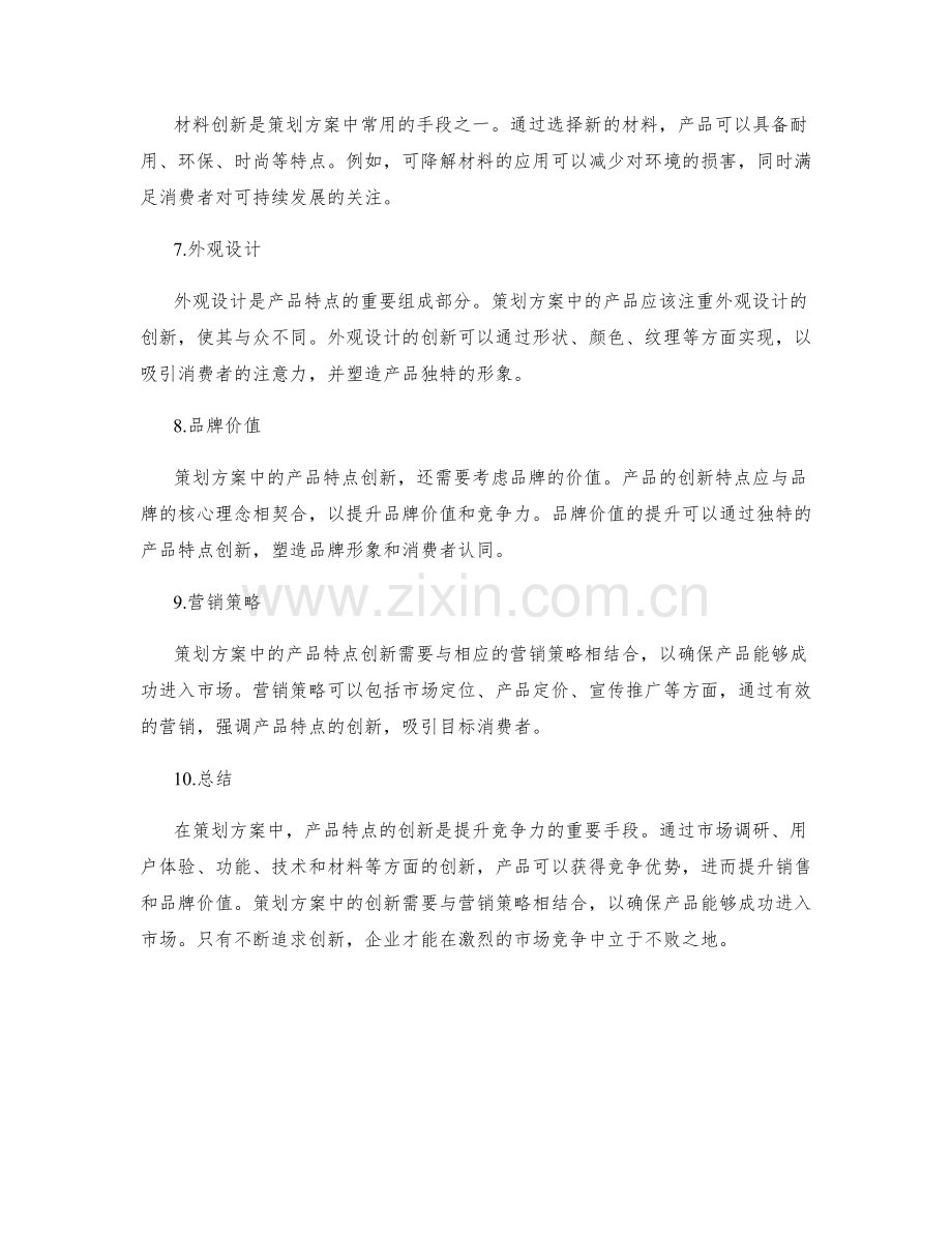 策划方案的产品特点创新.docx_第2页
