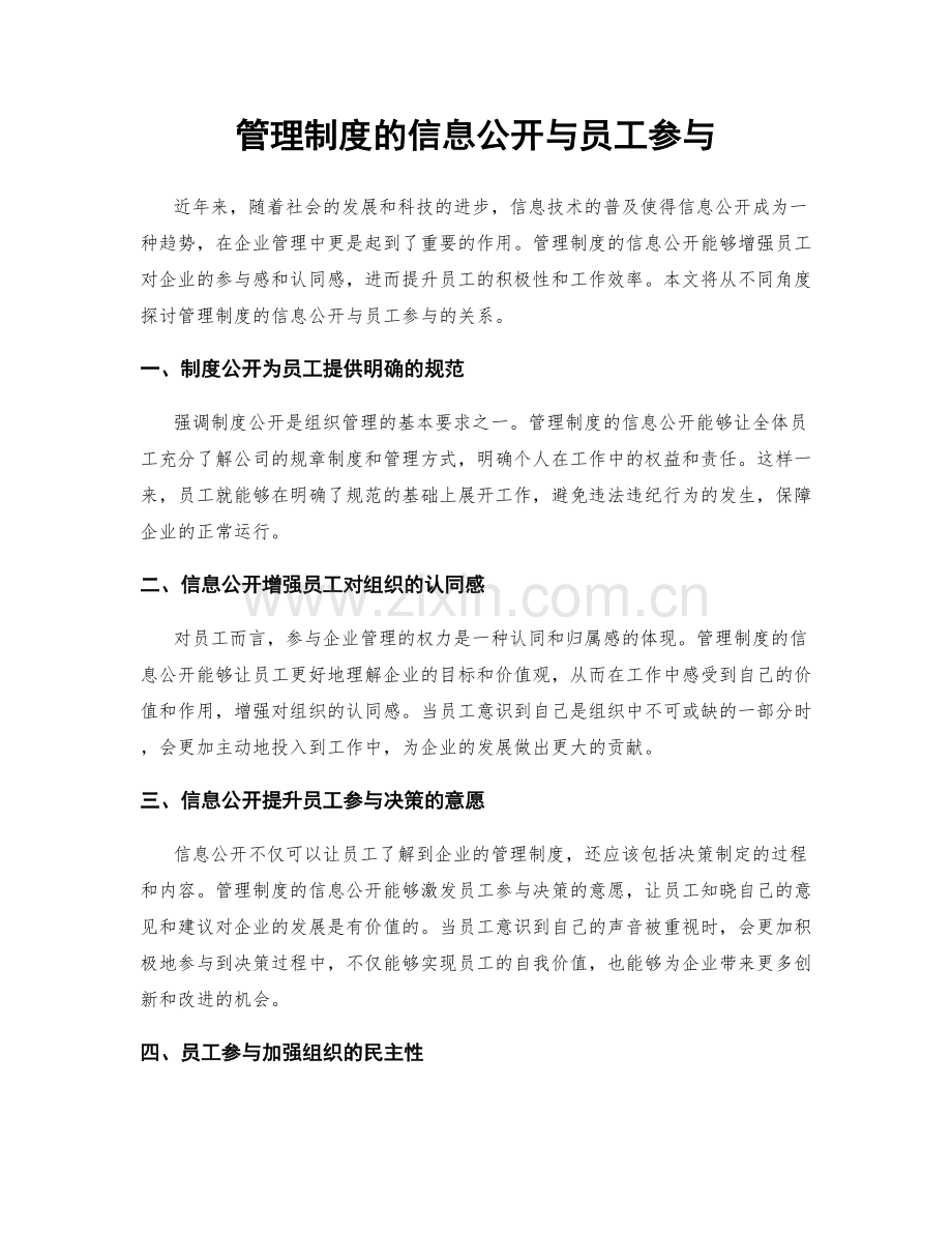 管理制度的信息公开与员工参与.docx_第1页