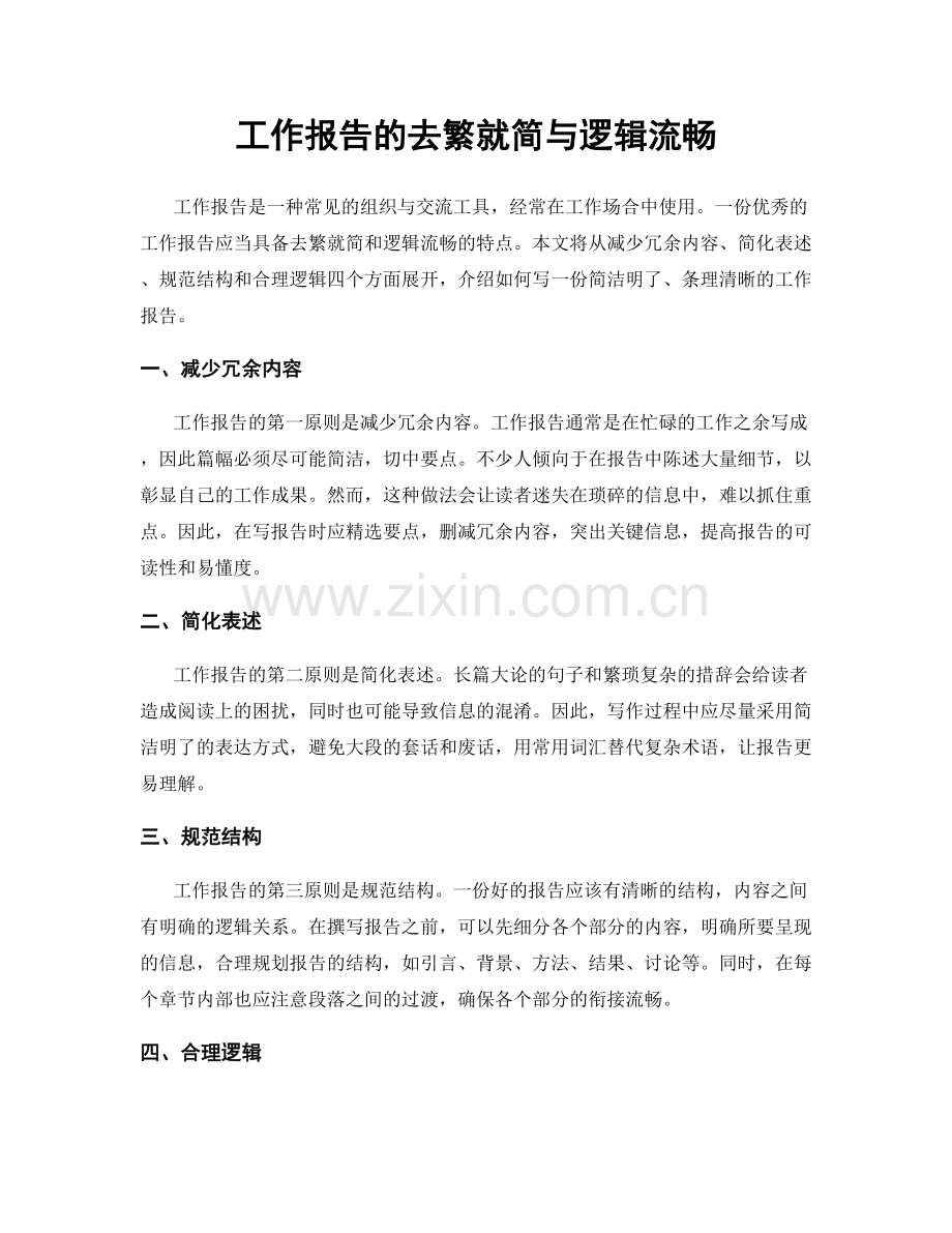 工作报告的去繁就简与逻辑流畅.docx_第1页