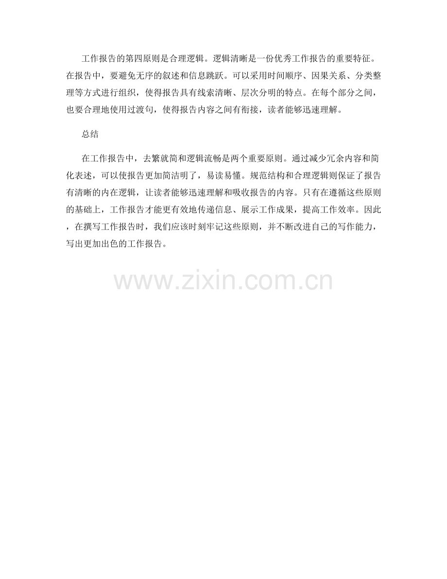工作报告的去繁就简与逻辑流畅.docx_第2页