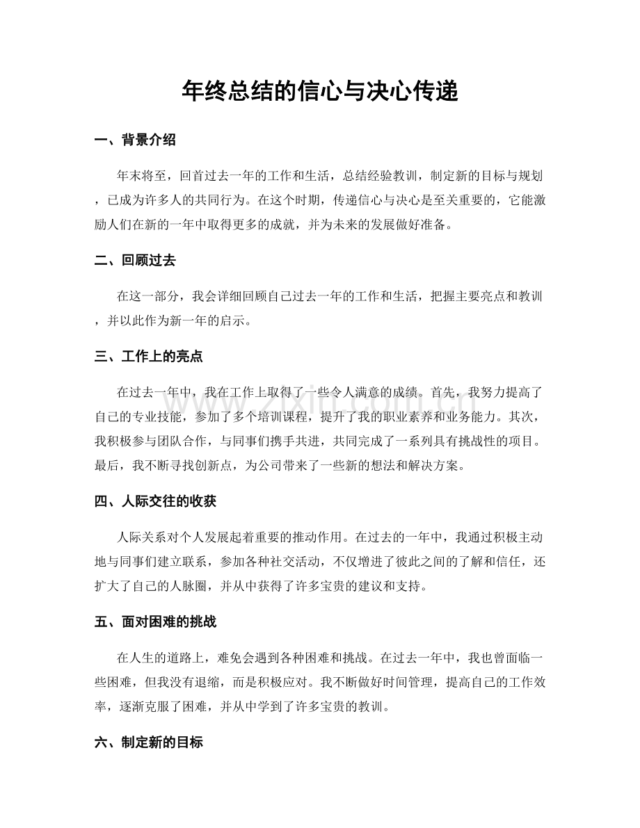 年终总结的信心与决心传递.docx_第1页
