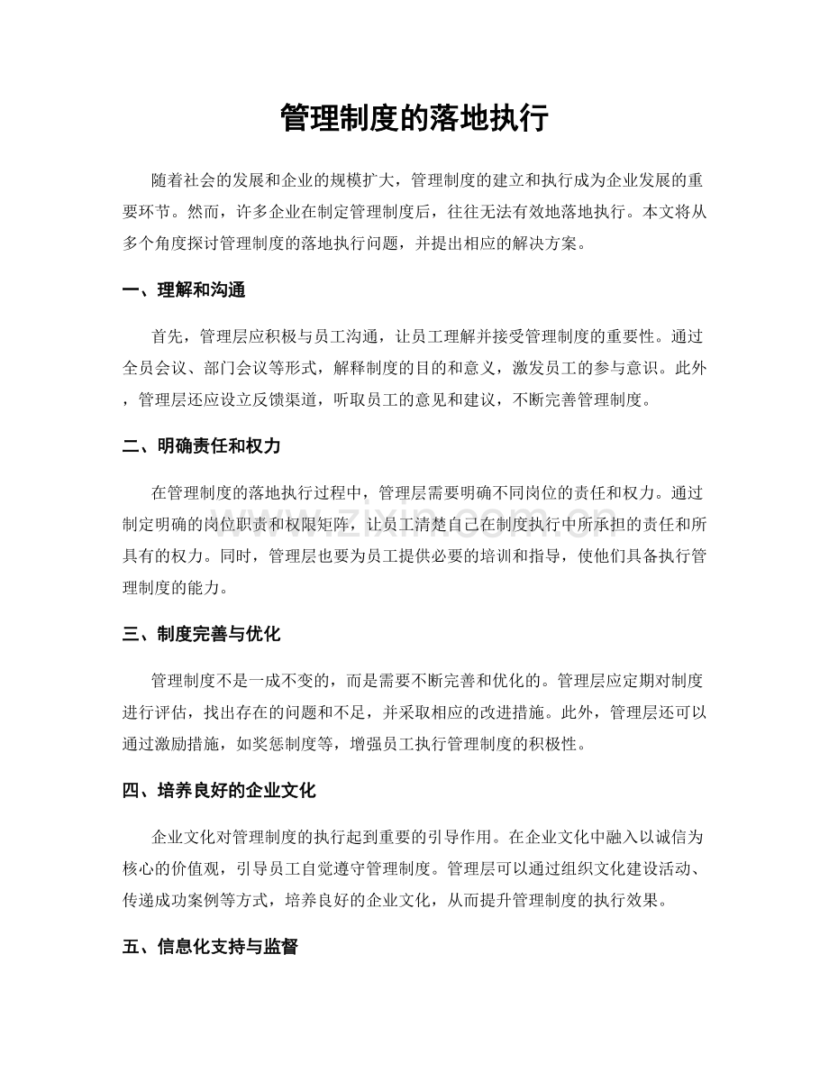 管理制度的落地执行.docx_第1页