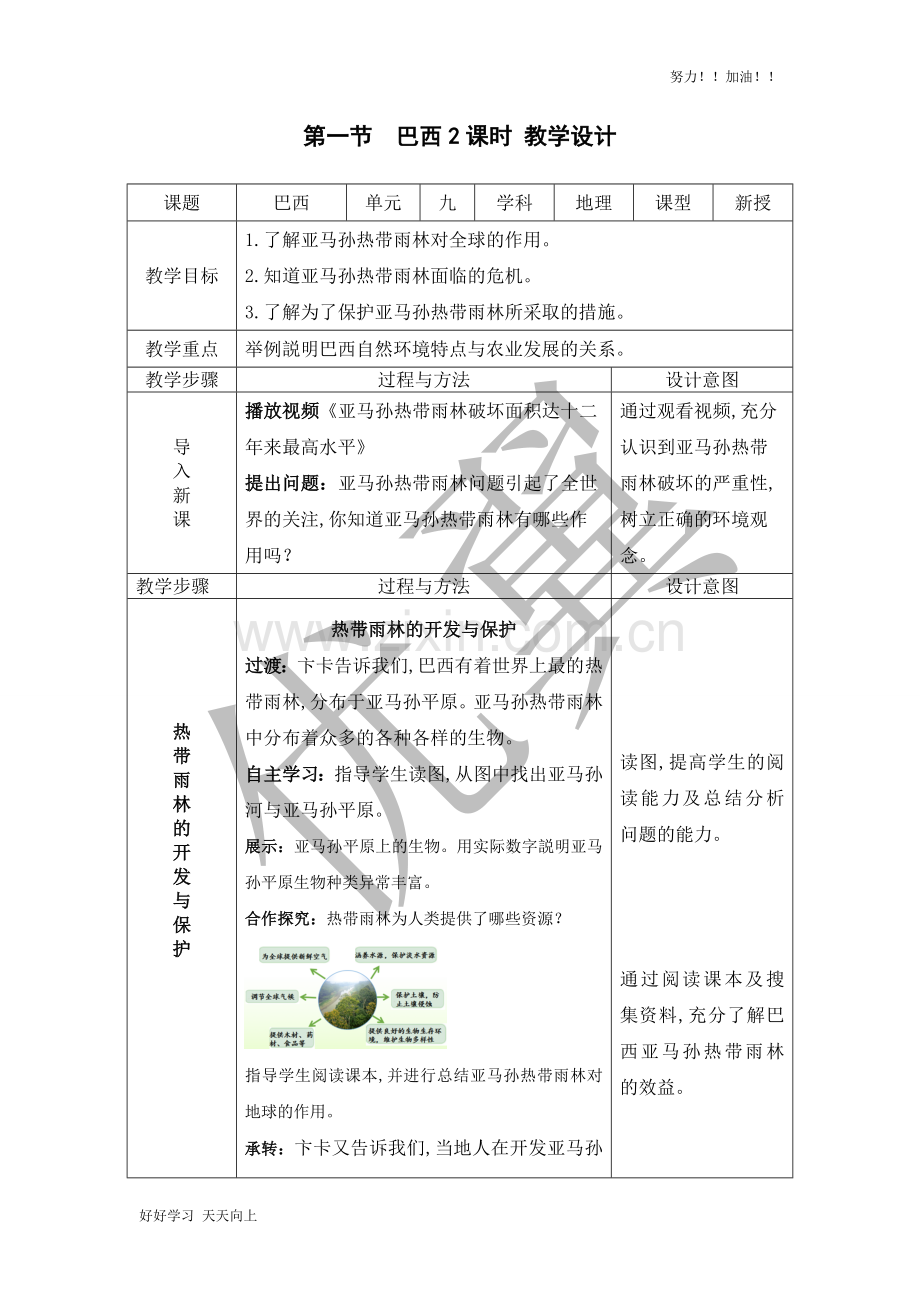 人教版初中初一年级七年级地理下册-巴西-教学设计.doc_第1页