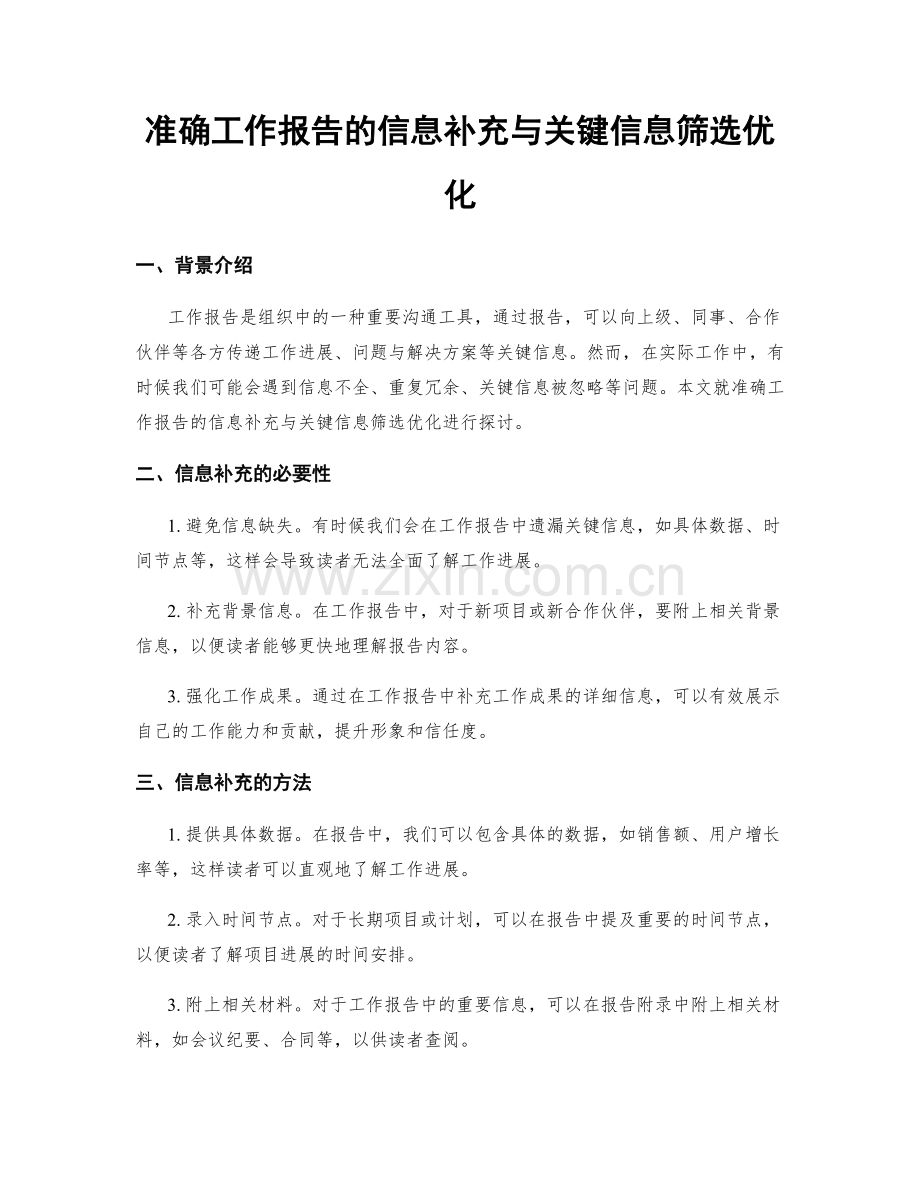 准确工作报告的信息补充与关键信息筛选优化.docx_第1页