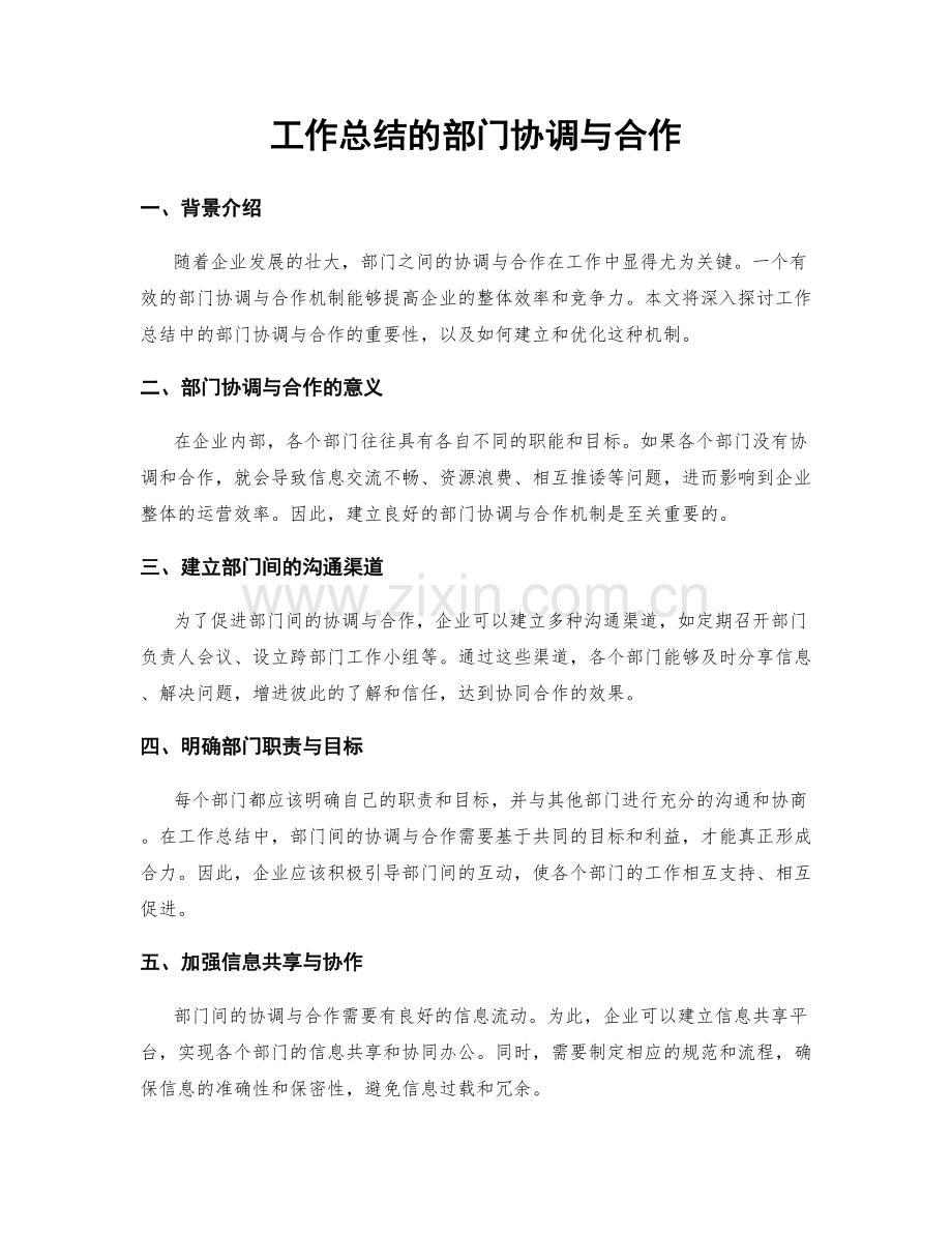 工作总结的部门协调与合作.docx_第1页