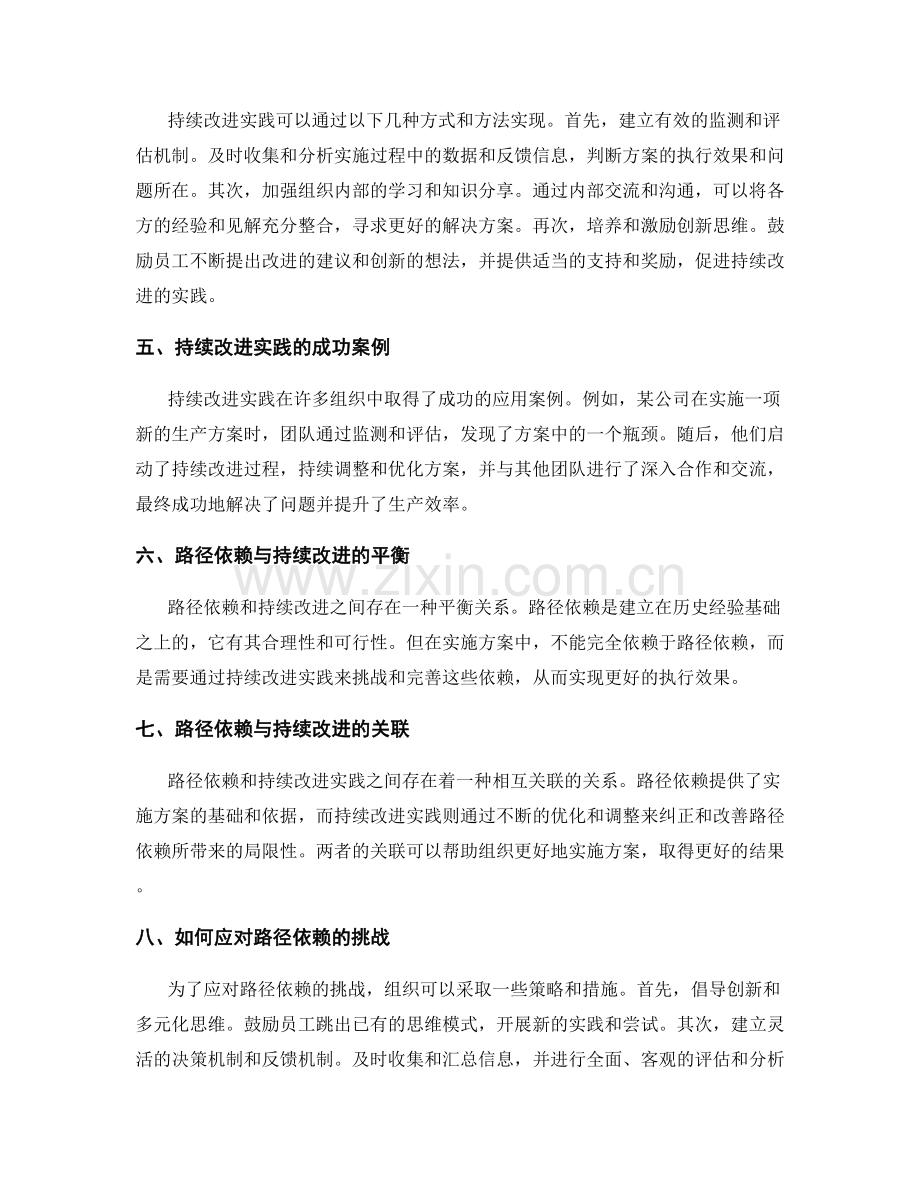 实施方案中的路径依赖和持续改进实践.docx_第2页