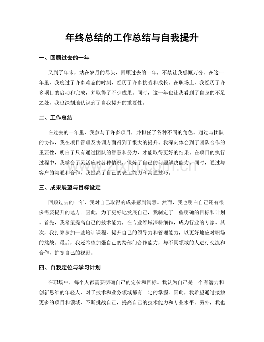 年终总结的工作总结与自我提升.docx_第1页