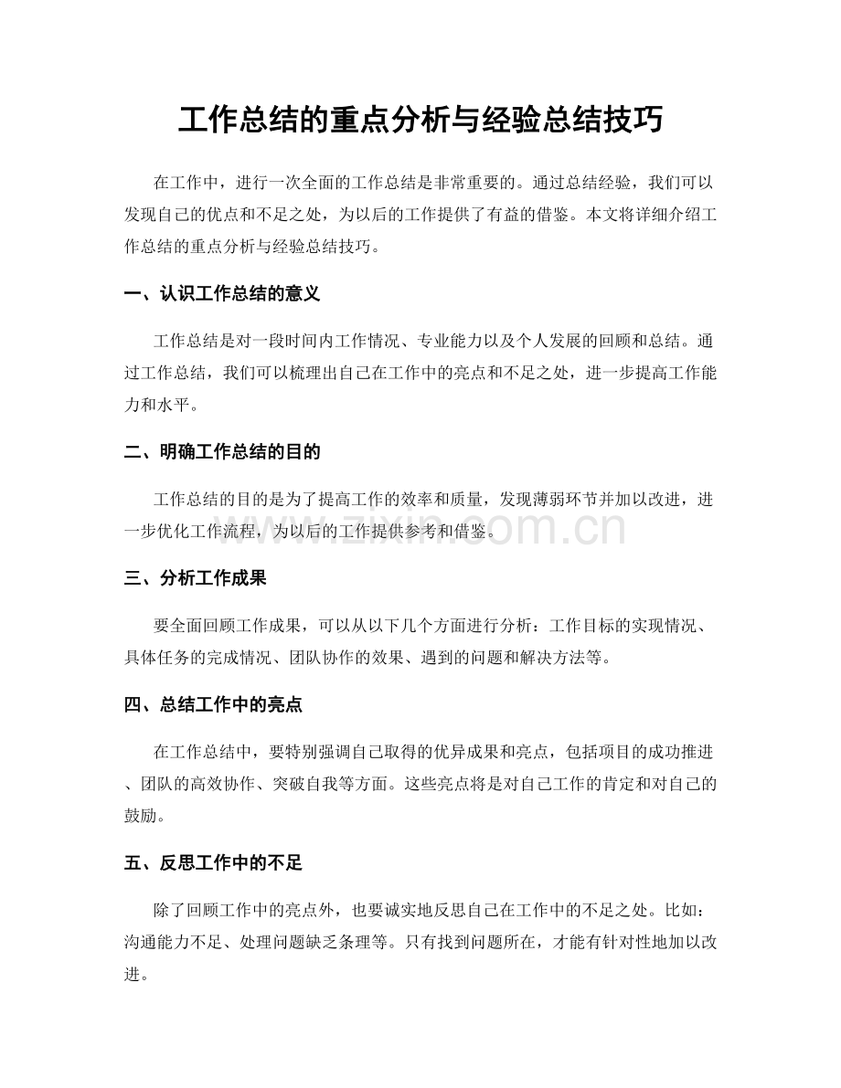工作总结的重点分析与经验总结技巧.docx_第1页