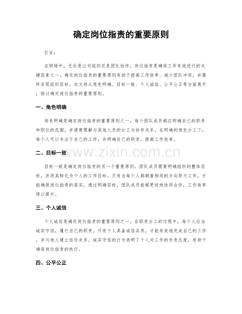 确定岗位职责的重要原则.docx_第1页