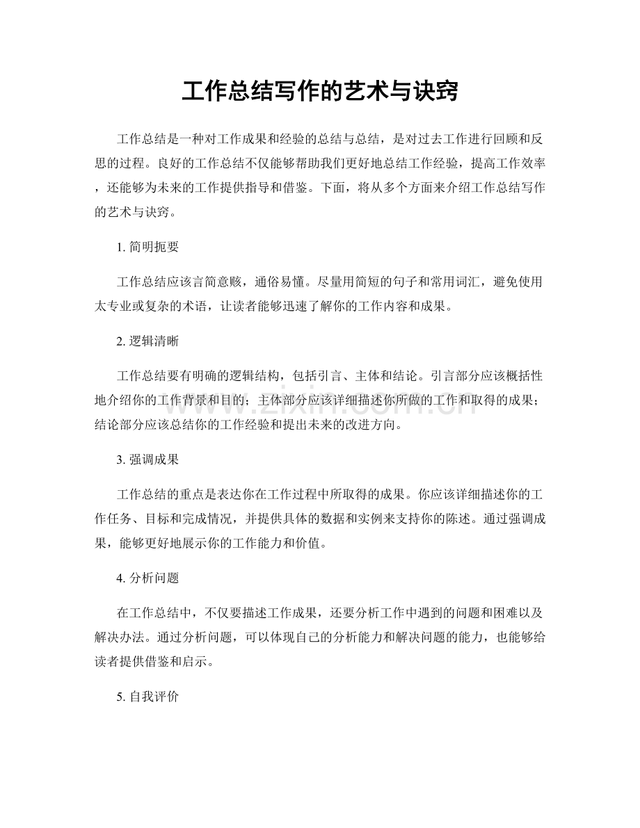 工作总结写作的艺术与诀窍.docx_第1页