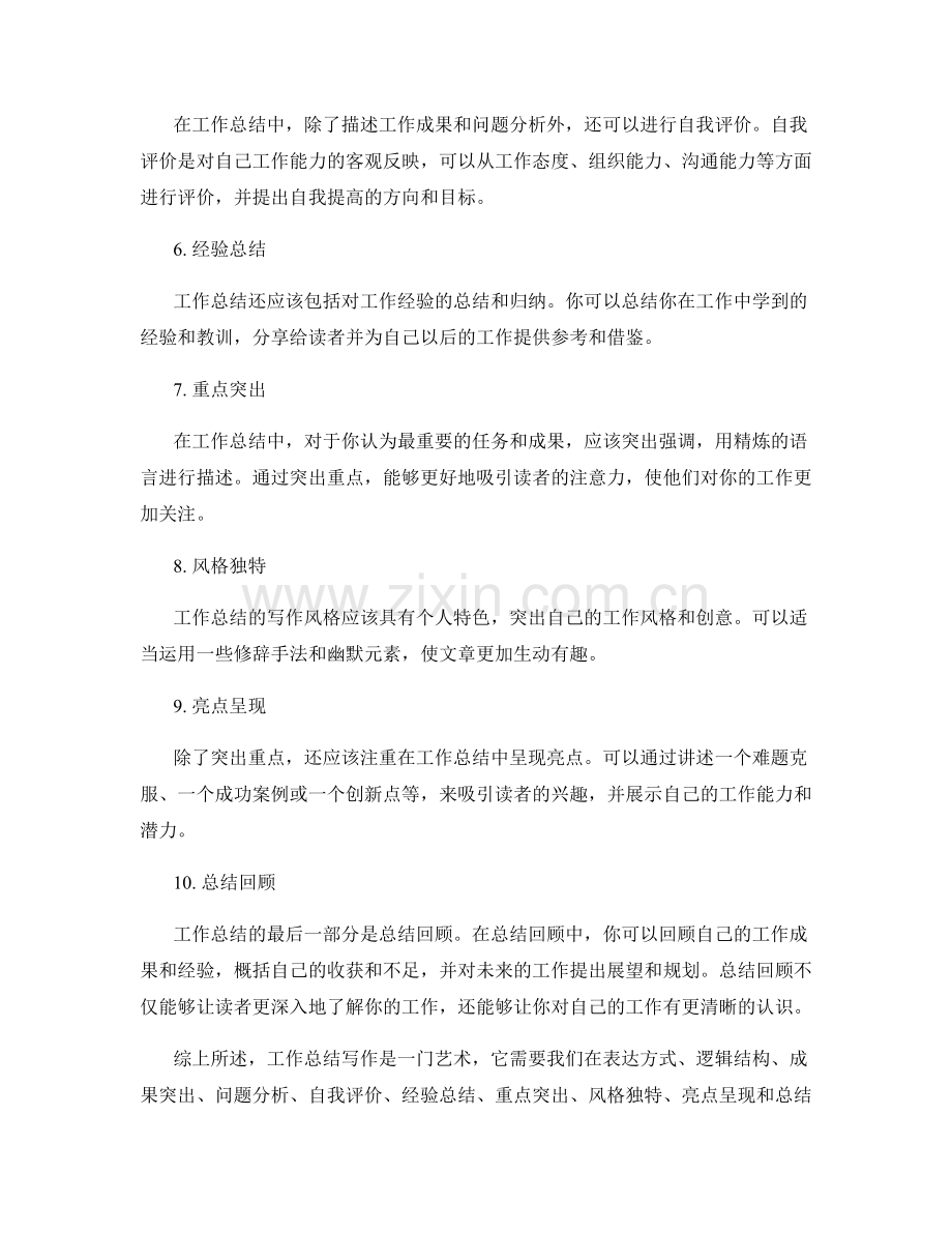工作总结写作的艺术与诀窍.docx_第2页