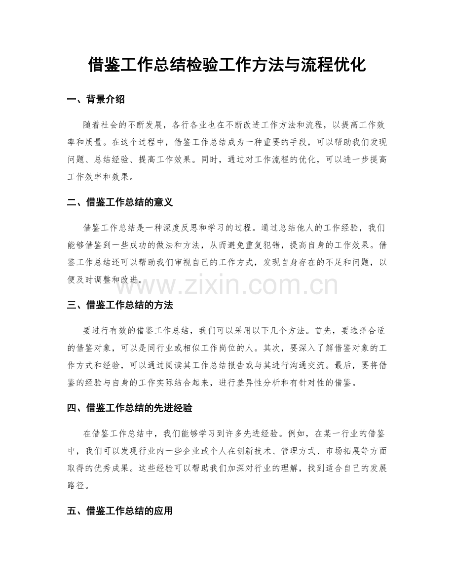 借鉴工作总结检验工作方法与流程优化.docx_第1页