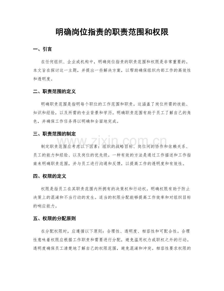 明确岗位职责的职责范围和权限.docx_第1页