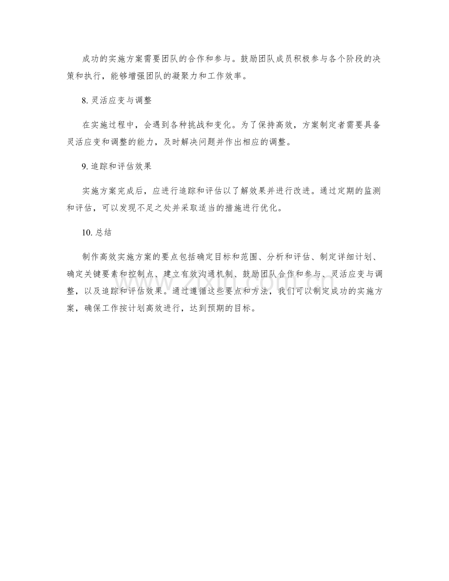 制作高效实施方案的要点与成功方法探讨.docx_第2页