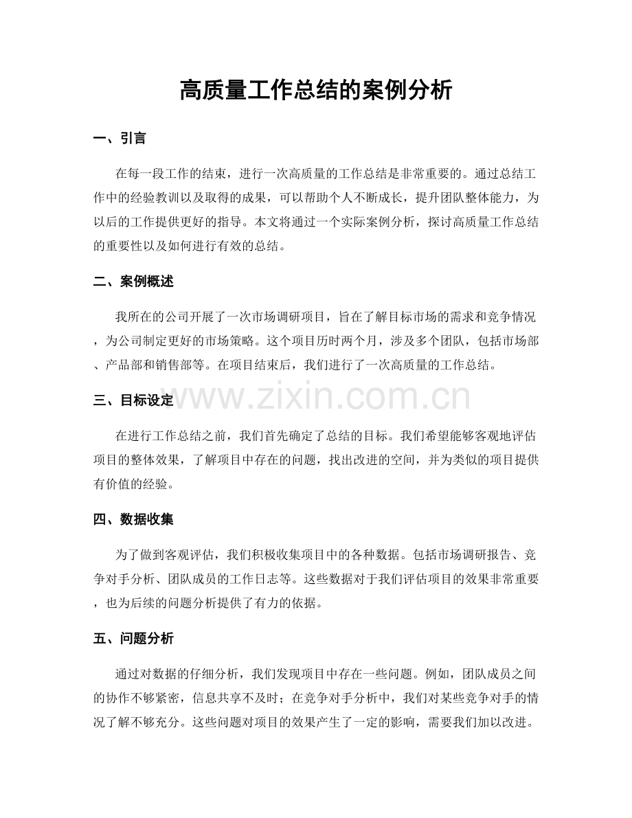 高质量工作总结的案例分析.docx_第1页