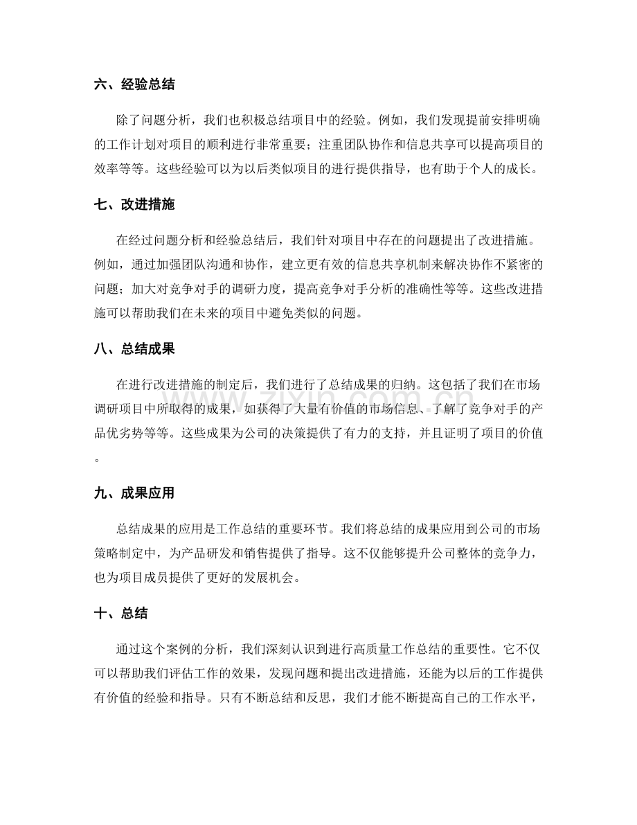 高质量工作总结的案例分析.docx_第2页