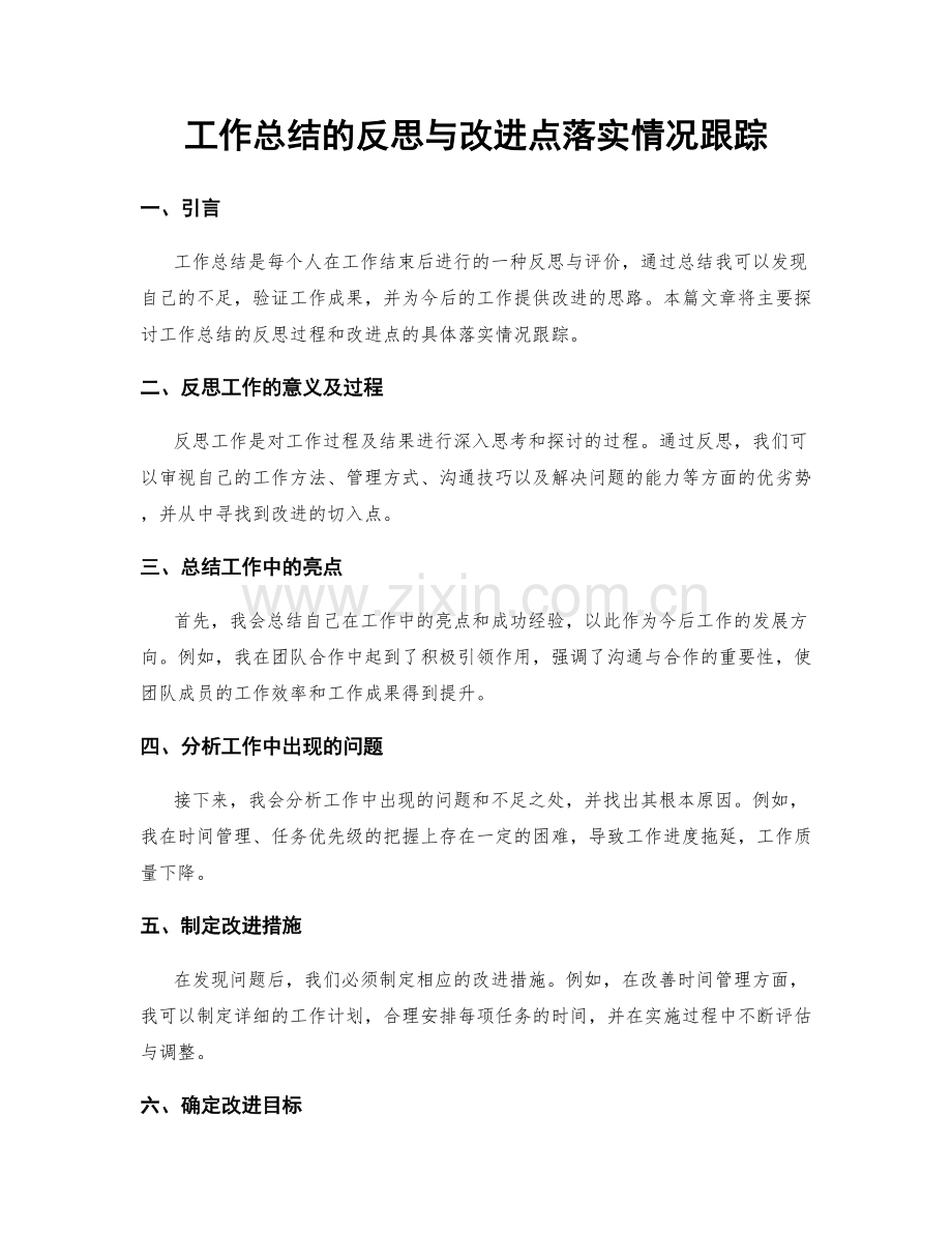 工作总结的反思与改进点落实情况跟踪.docx_第1页