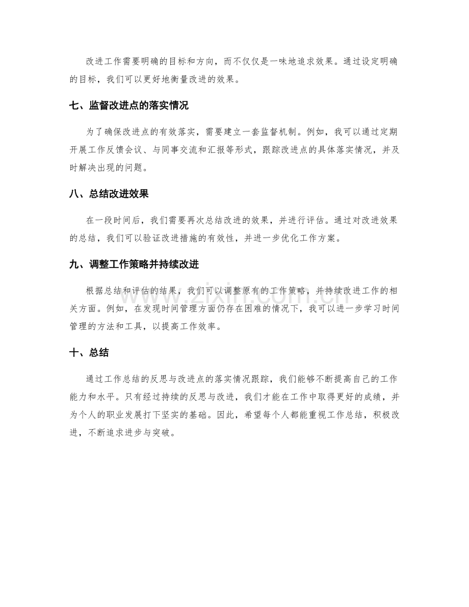 工作总结的反思与改进点落实情况跟踪.docx_第2页