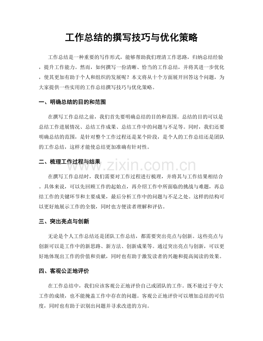 工作总结的撰写技巧与优化策略.docx_第1页