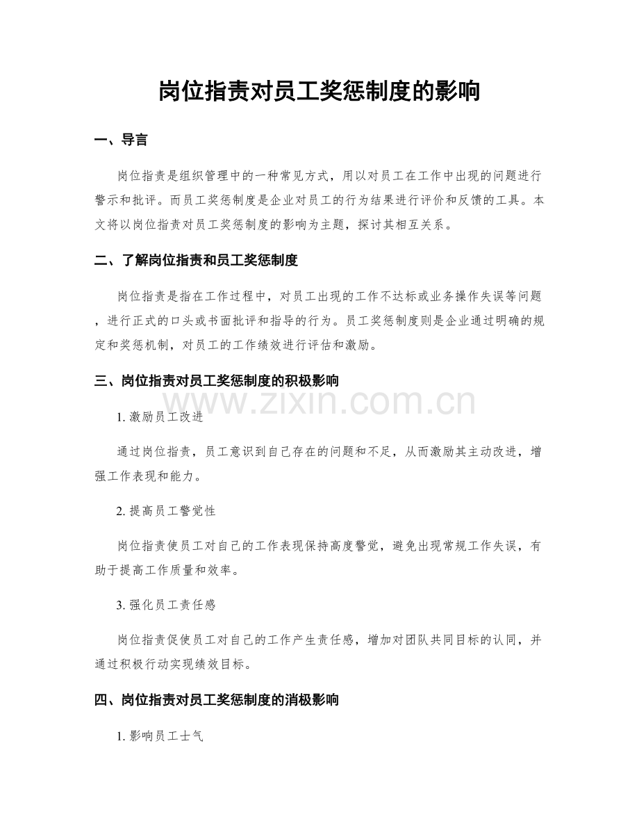 岗位职责对员工奖惩制度的影响.docx_第1页