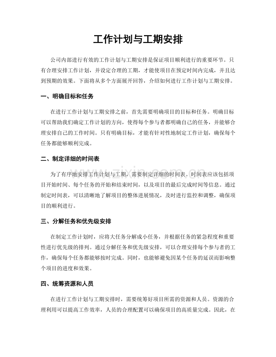 工作计划与工期安排.docx_第1页
