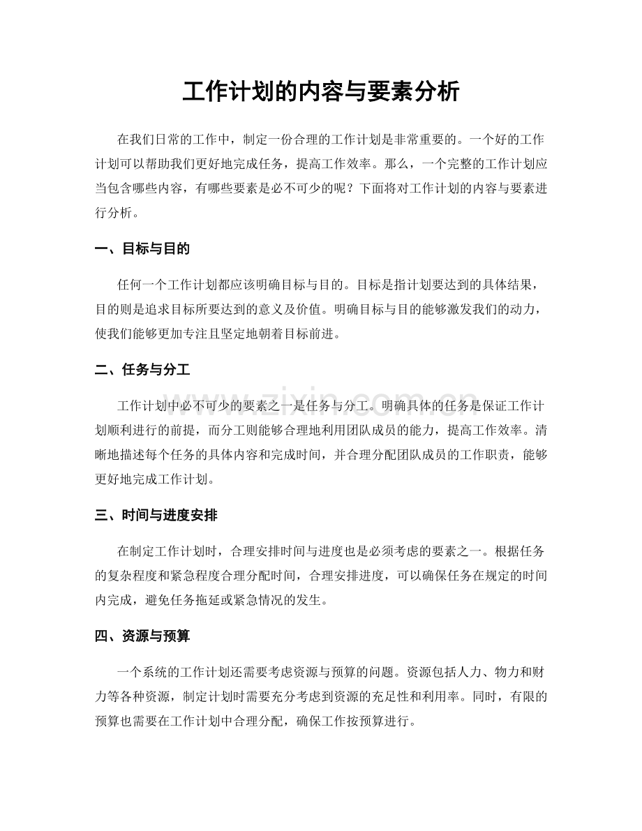 工作计划的内容与要素分析.docx_第1页
