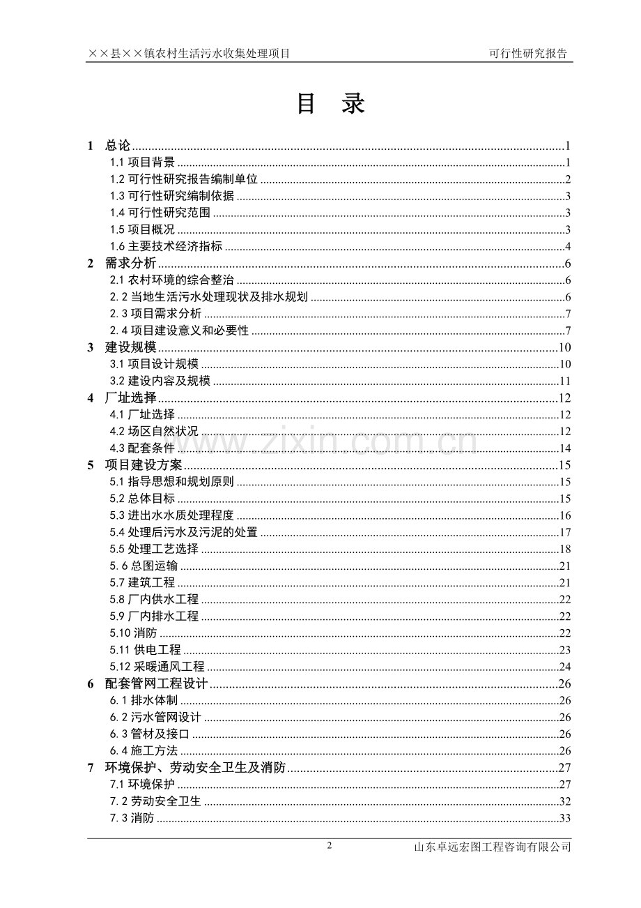山东省某乡镇农村生活污水收集处理项目可行性研究报告.doc_第2页