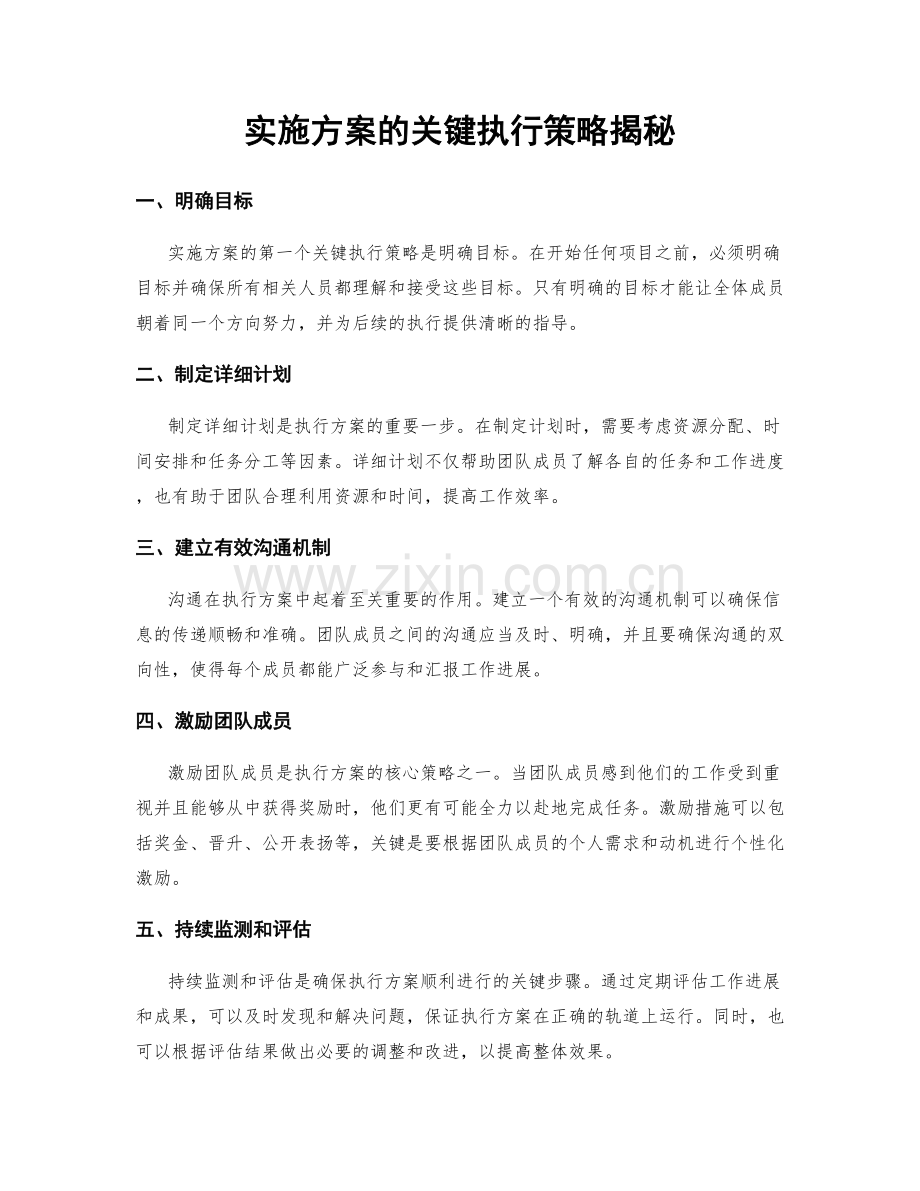 实施方案的关键执行策略揭秘.docx_第1页