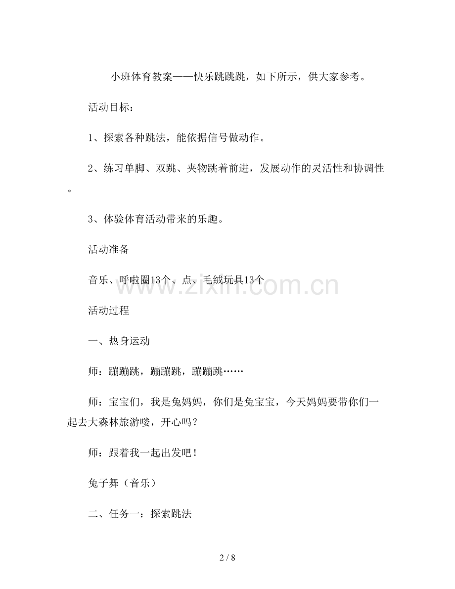幼儿园小班体育教案《快乐跳跳跳》.doc_第2页