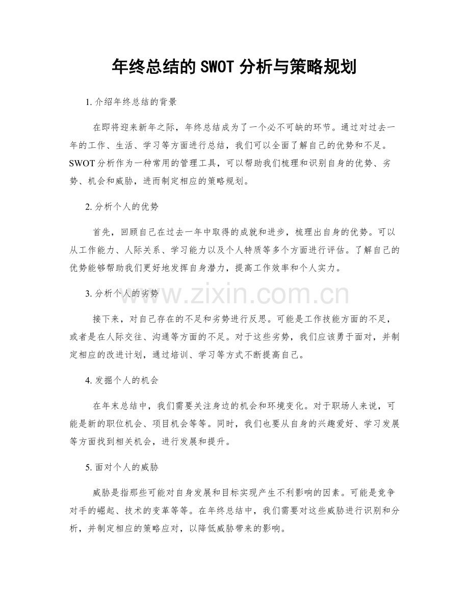 年终总结的SWOT分析与策略规划.docx_第1页